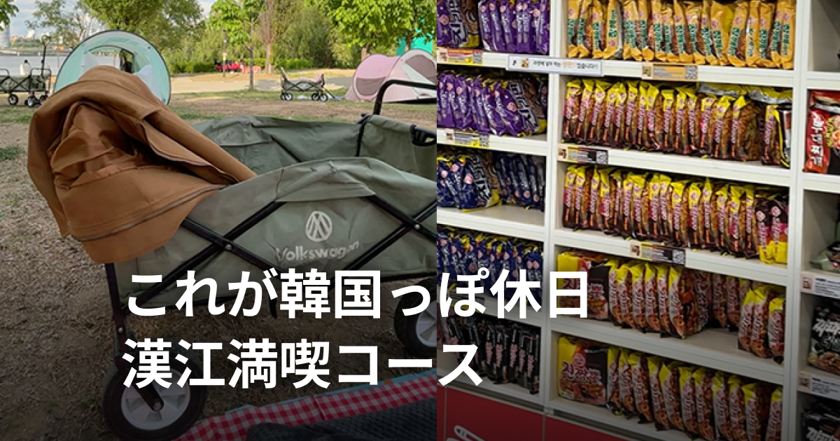 ヨイド×漢江で叶う♡1日満喫ピクニックプラン