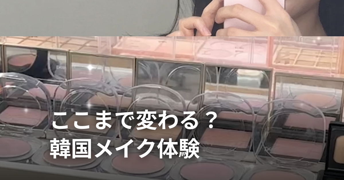 韓国メイクサロン体験レポ