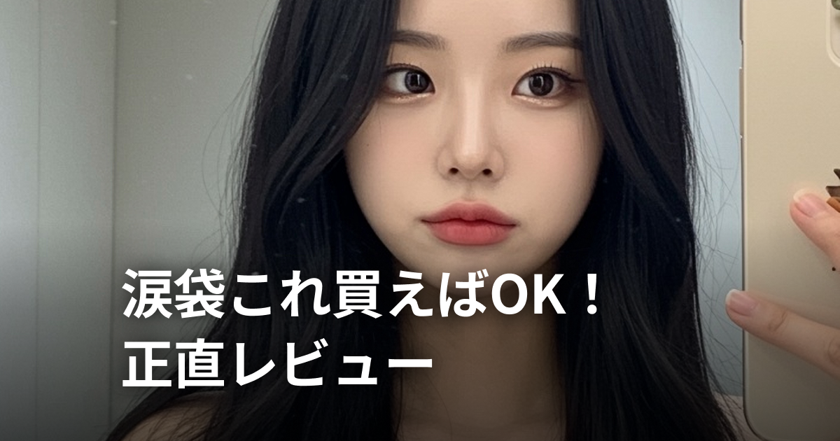 涙袋アイテム正直レビュー
