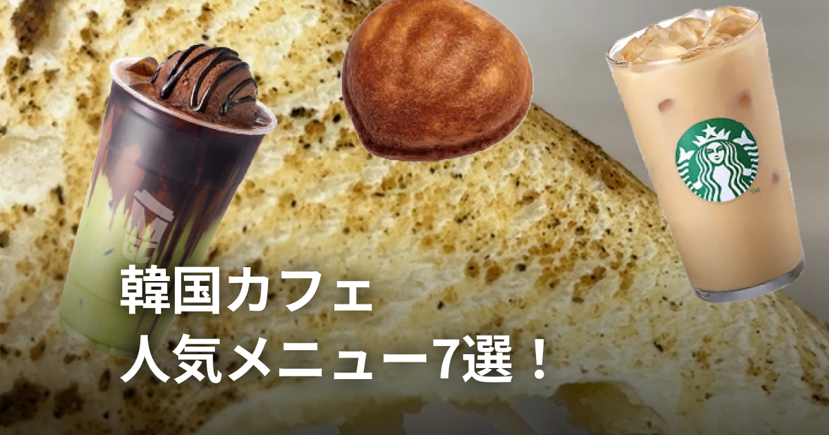 韓国カフェチェーンの人気メニュー7選！