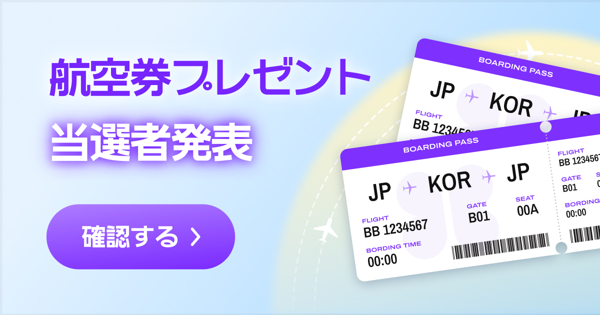 GW航空券プレゼントキャンペーン当選者発表