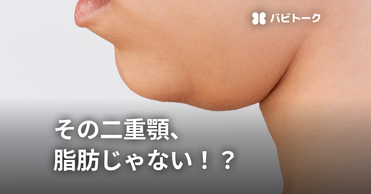 その二重顎、実は脂肪じゃないかも？