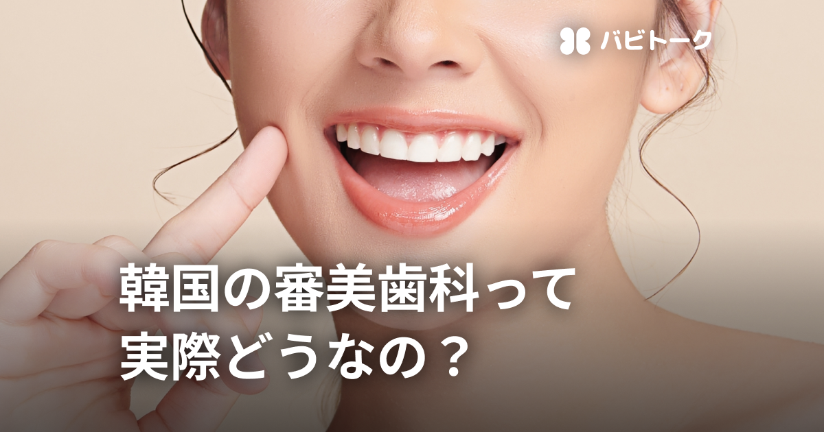 韓国の審美歯科は本当にいい？