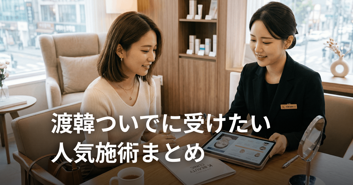 韓国旅行中に受けたい美容施術5選！