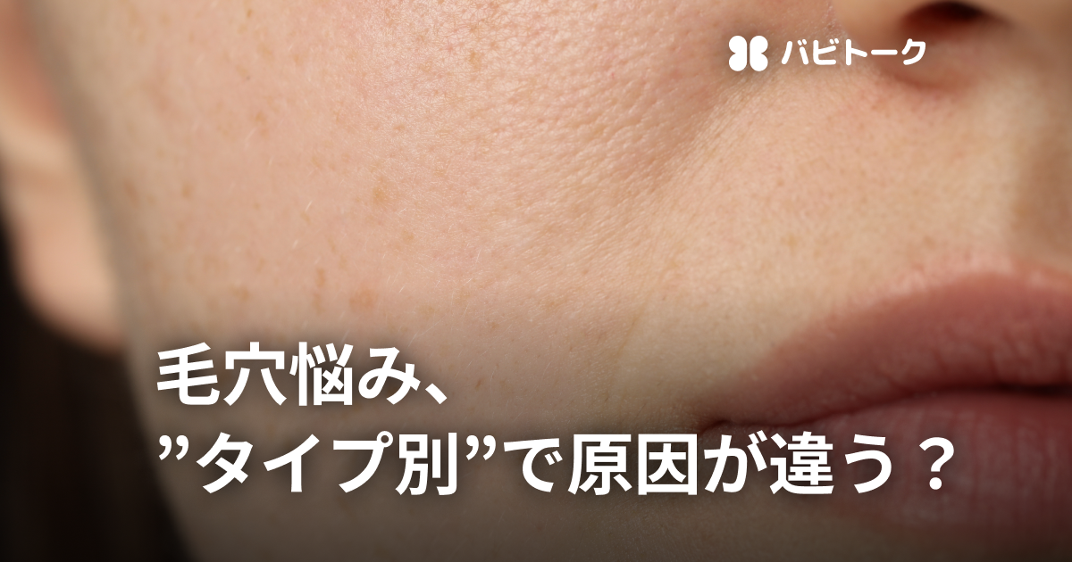 あなたの毛穴、どのタイプ？