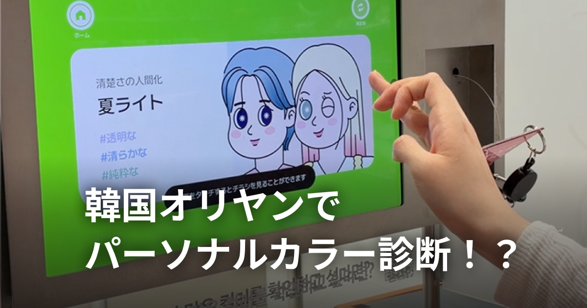 韓国オリヤンで無料！？話題のパーソナルカラー診断🎨