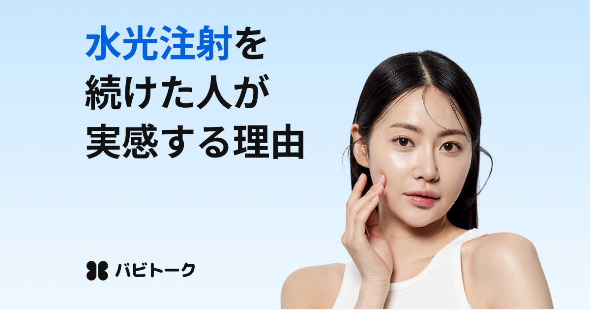 初めての水光注射｜効果・副作用・薬剤の種類を徹底解説