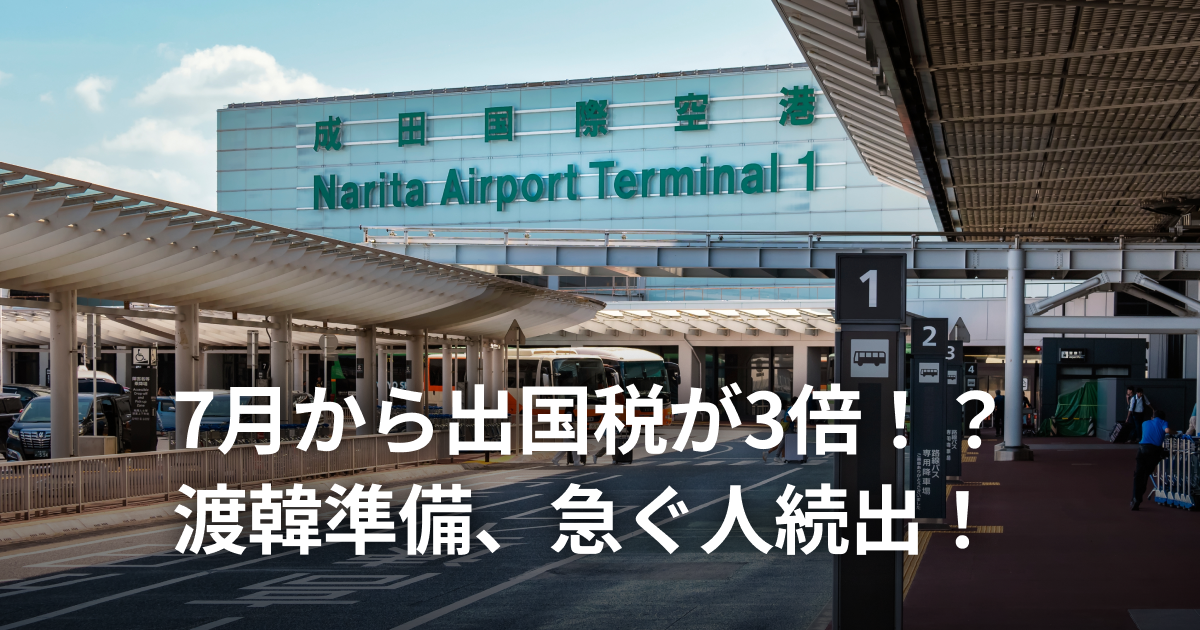 7月から日本の出国税が値上げ？