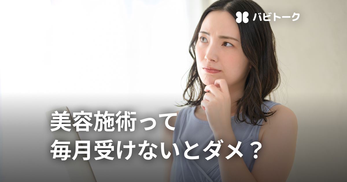 韓国美容の施術は定期的に受けないと意味がない？