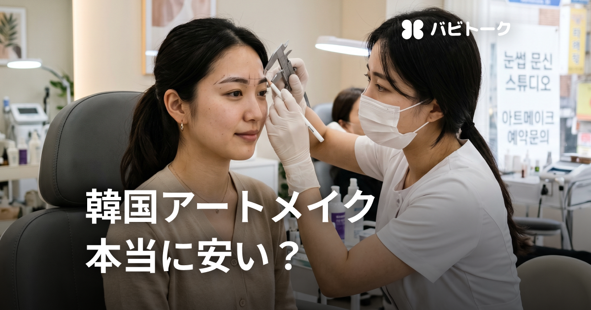 【2026年最新版】韓国アートメイクは安い？値段相場・おすすめクリニック・失敗しない選び方を解説