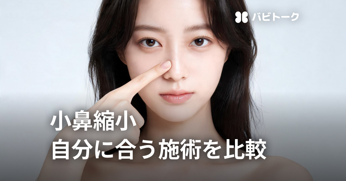 切らない小鼻縮小はどれを選ぶ？非切開・切開の違いを比較