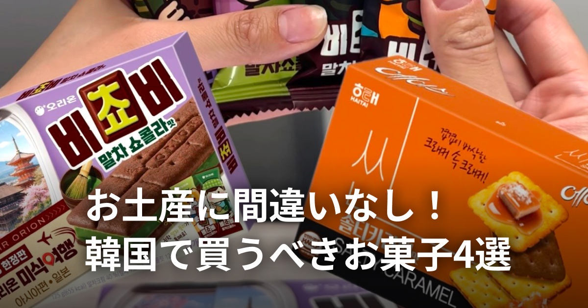 「もっと買えばよかった！」韓国で買うべきお菓子4選！
