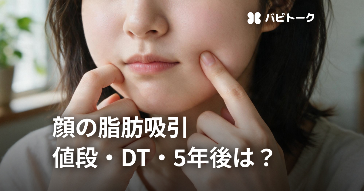 韓国で顔脂肪吸引を受ける前に知りたい！値段・ダウンタイム・5年後はどうなる？