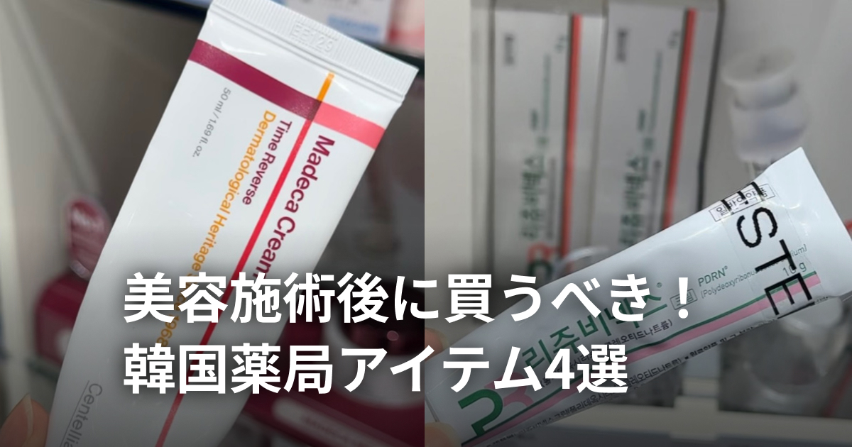 韓国美容施術後に買うべき！薬局で買える神アイテム4選