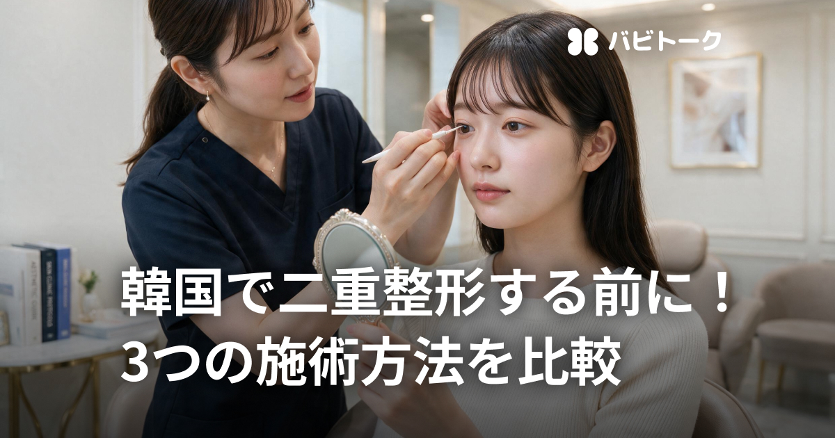 韓国で二重整形するなら？埋没法・切開法・自然癒着法を比較