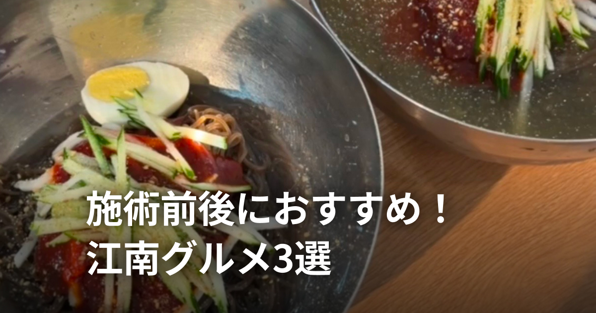 美容施術の前後に！江南でおすすめの夏グルメ3選