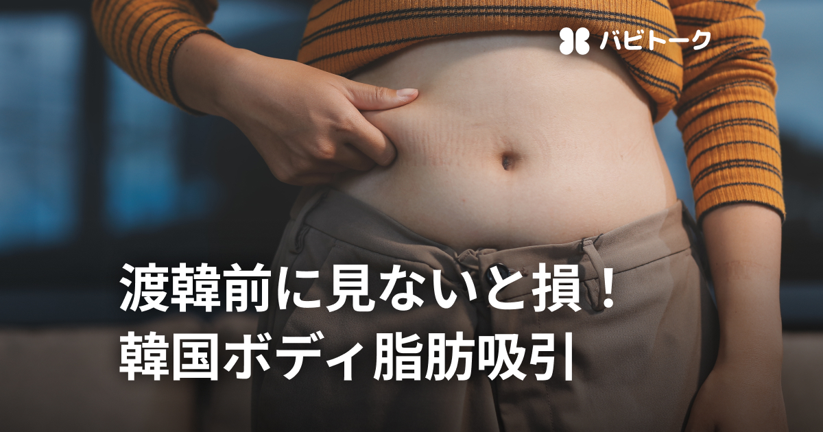 韓国のボディ脂肪吸引ガイド！人気部位の効果・ダウンタイム・費用・必須の持ち物を徹底解説