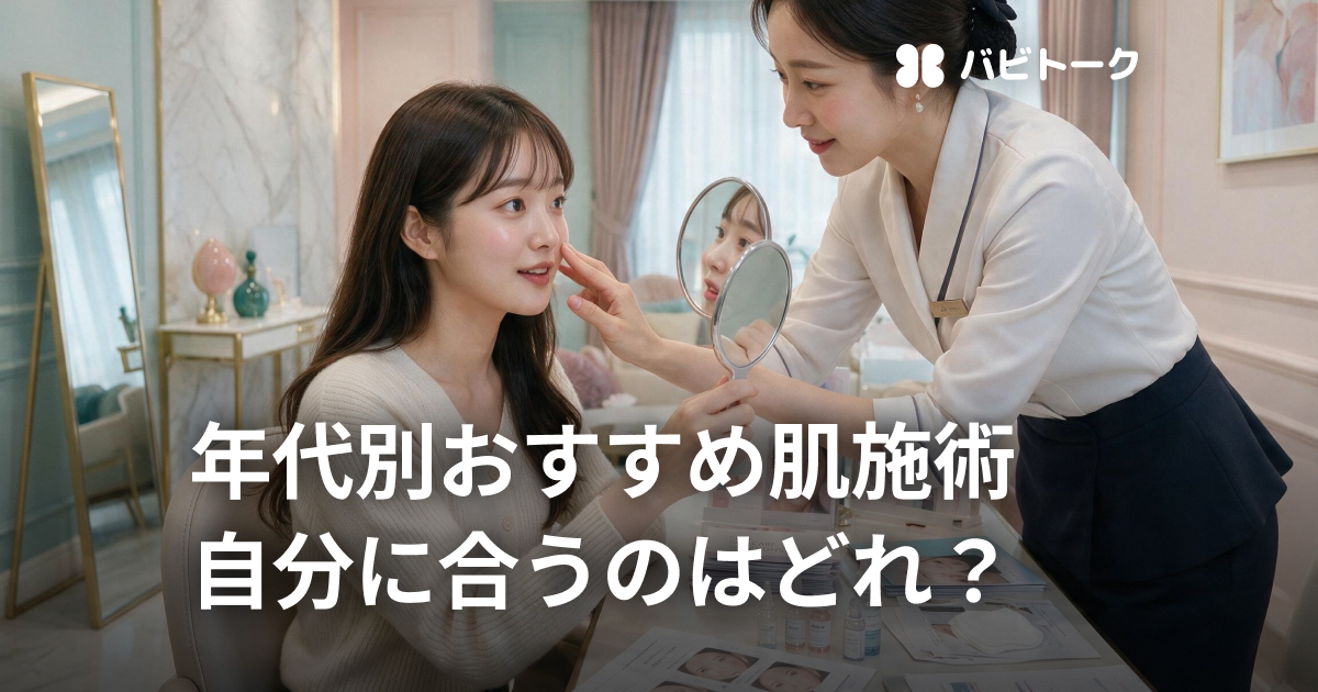 年代別おすすめ肌施術！20代〜50代の肌悩みに合う肌施術を徹底解説