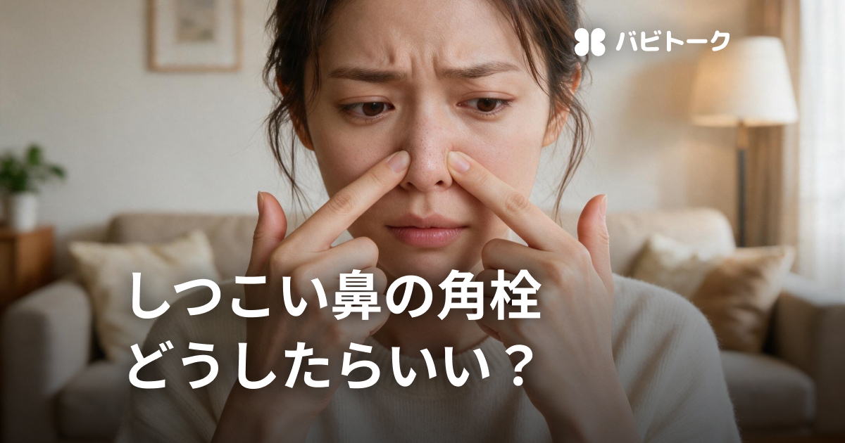 しつこい鼻の角栓、どうしたらつるつるになる？いちご鼻の原因と改善方法を解説