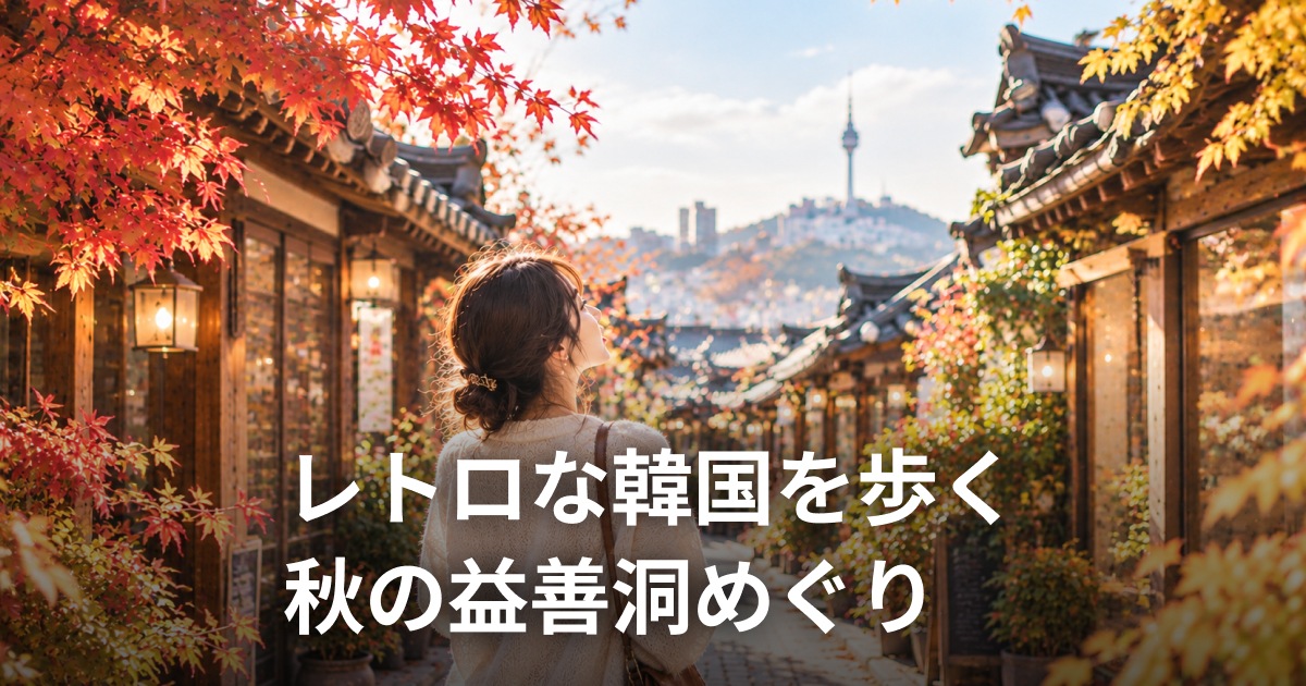 紅葉と珈琲が香る、レトロな韓国の街並みへようこそ🍁✨