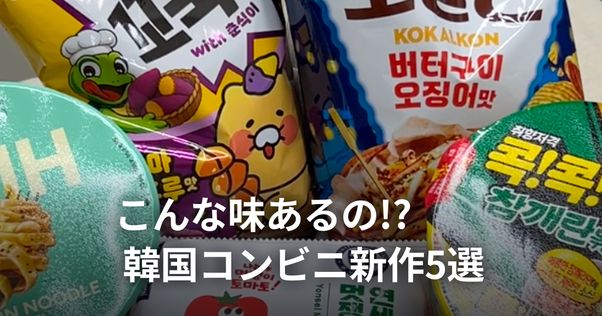 「こんな味あるの!?」韓国コンビニ新作5選♡