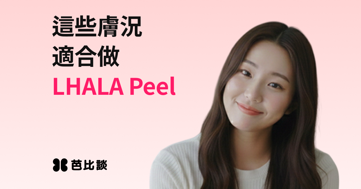 LHALA Peel是什麼？效果、施作頻率與適合族群解析