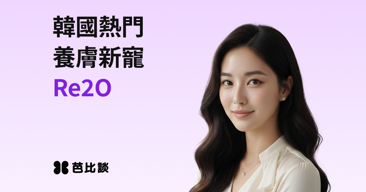 Re2O是什麼？效果、和麗珠蘭的差別及注意事項完整解析