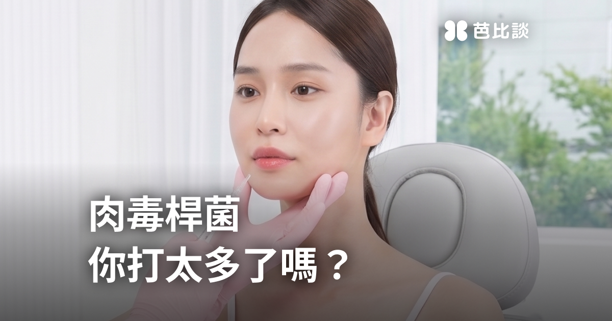 肉毒桿菌要打多少單位？各部位建議單位數與補打頻率一次看懂