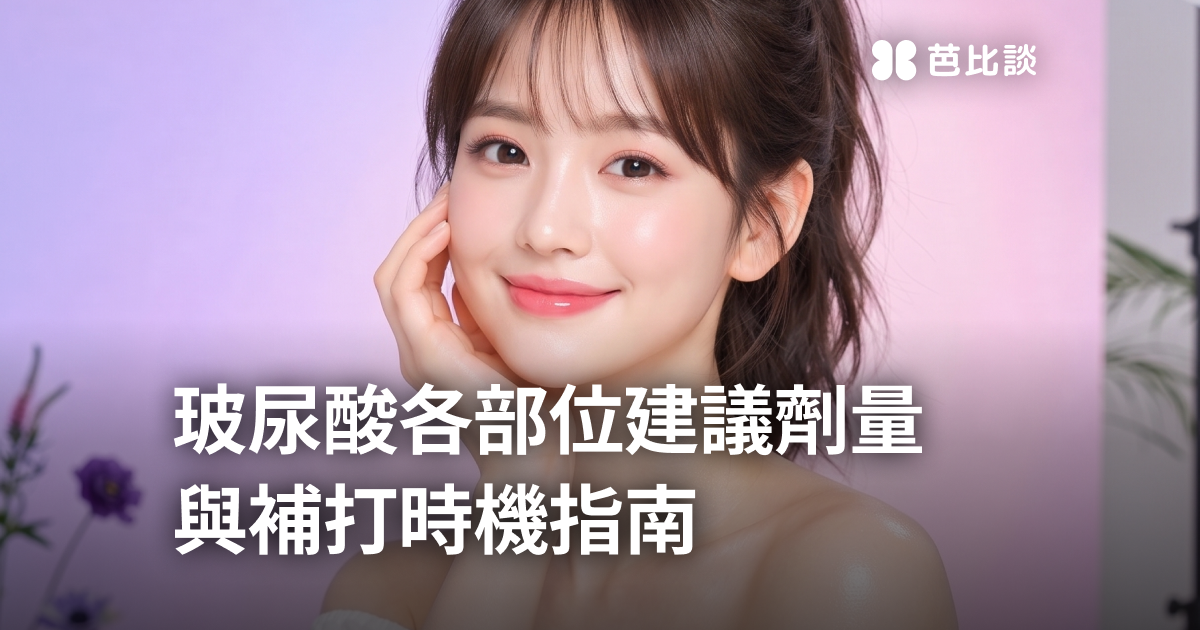 玻尿酸該打多少？各部位建議劑量與補打時機一次看懂