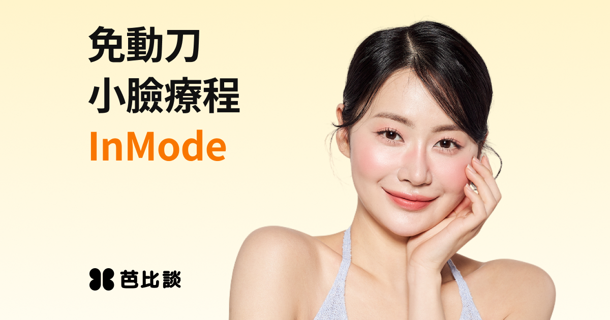 InMode是什麼？免動刀小臉療程的效果、種類與副作用