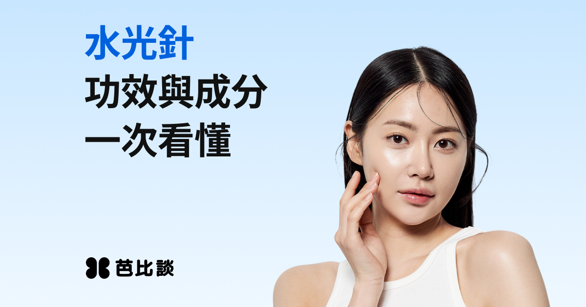 第一次打水光針必看！功效、副作用與成分種類完整解析