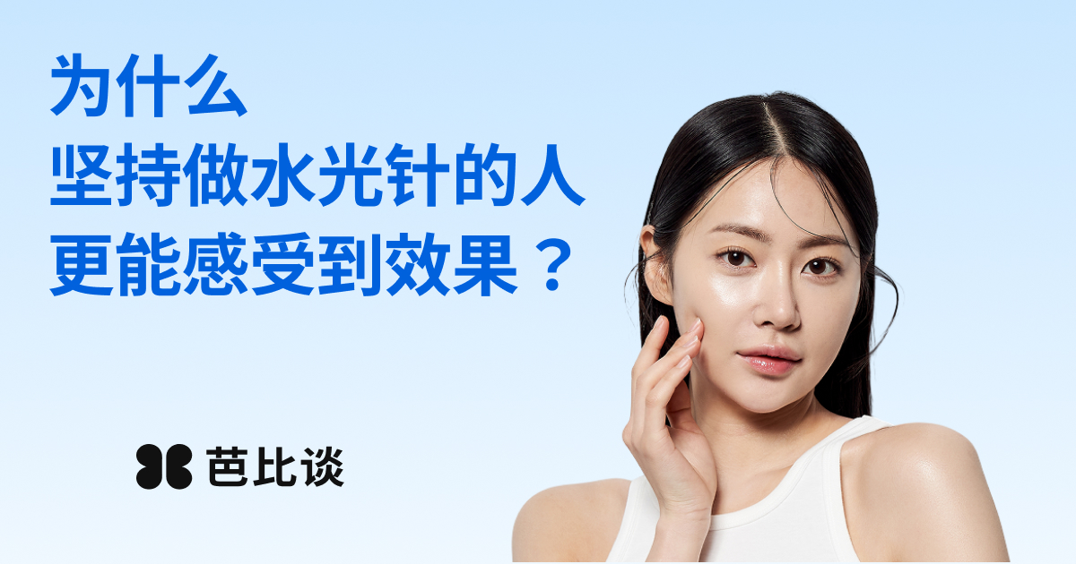 初次了解水光针