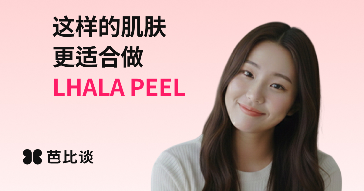 什么是LHALA PEEL？