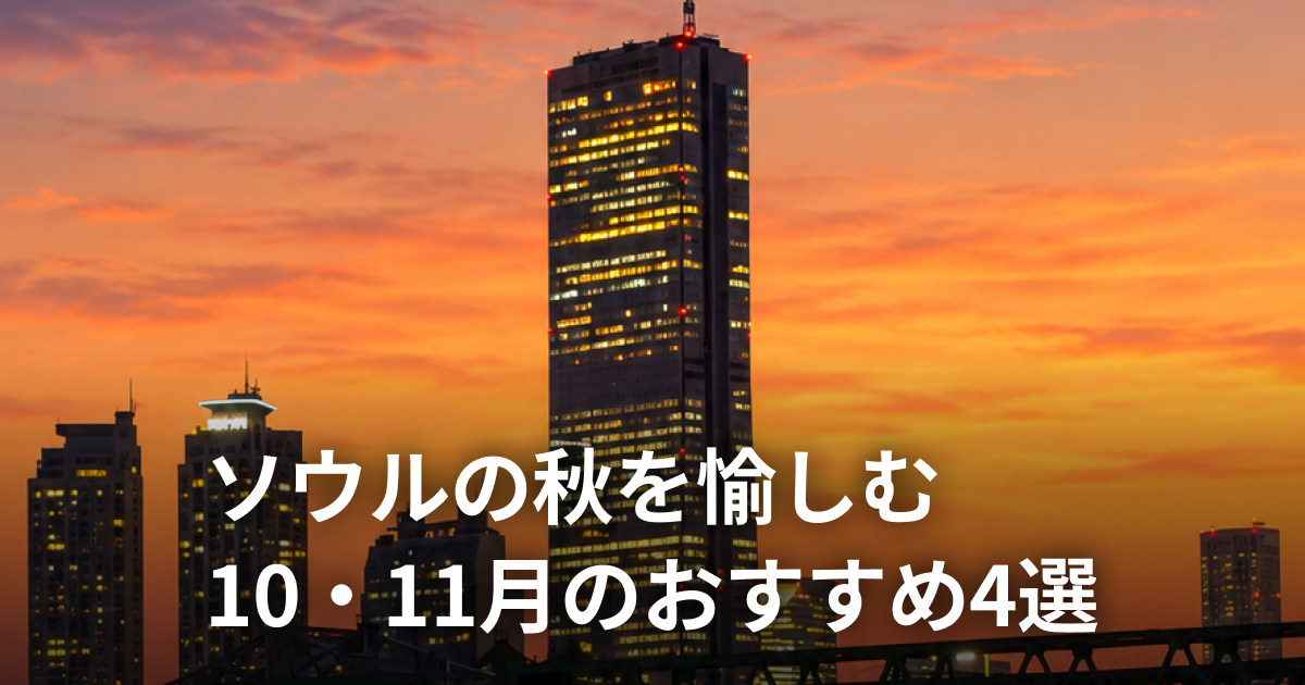 秋たけなわ。10・11月、韓国で楽しみたいこと4選