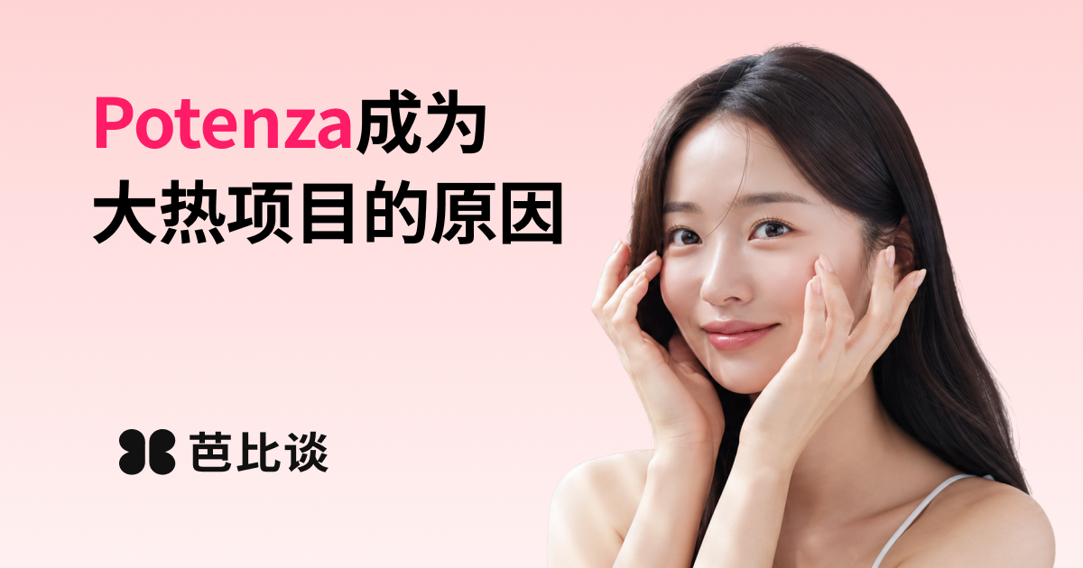 全面解析Potenza的功效以及韩国市场价格！